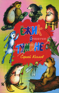 Ежик в тумане. Сказки