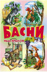 Басни - (Библиотечка детской классики(нов. оф)