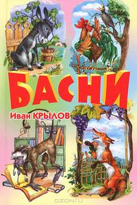 Крылов. Басни. БДК. (обл.)