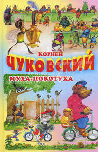 Муха-Цокотуха. Тараканище. Загадки.