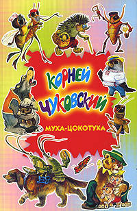 Тараканище. Муха-Цокотуха. Загадки