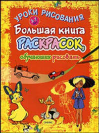 Уроки рисования. Большая книга раскрасок, обучающих рисовать