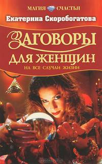 Заговоры для женщин на все случаи жизни