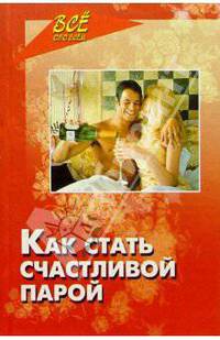 Как стать счастливой парой