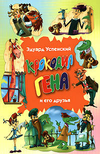 Крокодил Гена и его друзья