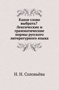 Какое слово выбрать? Лексические и грамматические нормы русского литературного языка