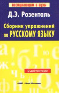 Сборник упражнений по русскому языку (с диктантами)