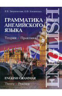 Грамматика английского языка: Теория. Практика