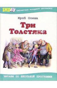 Три толстяка. Роман для детей - (Библиотека младшего школьника)