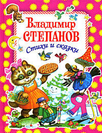 Владимир Степанов. Стихи и сказки
