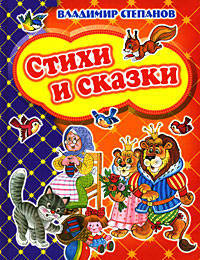 Владимир Степанов. Стихи и сказки