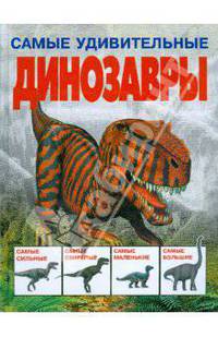 Самые удивительные динозавры (серая)