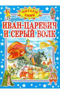 Иван-Царевич и серый волк