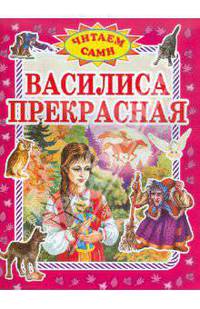 Василиса Прекрасная