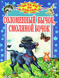Соломенный бычок,смоляной бочок: Читаем по слогам.