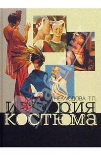 История костюма