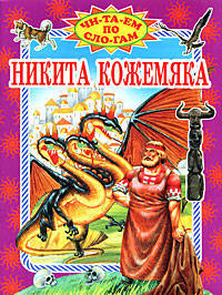 Никита Кожемяка (Оникс)