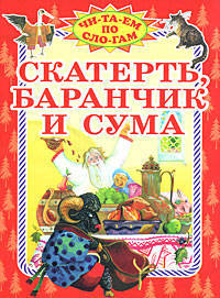 Скатерть, Баранчик и сума