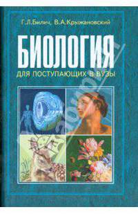 Биология для поступающих в ВУЗы