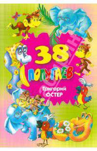 38 попугаев