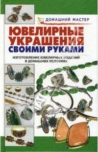 Ювелирные украшения своими руками