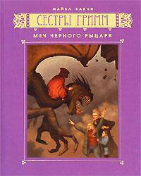 Сестры Гримм. Книга 3. Меч Черного рыцаря