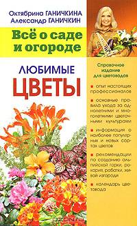 Любимые цветы