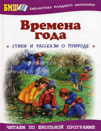 Времена года: Стихи и рассказы о родной природе - ('Библиотека младшего школьника') /Данкова Р.