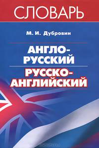 Англо-русский, русско-английский словарь. 30 000 слов