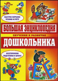 Большая энциклопедия обучения и развития дошкольников (желтая)