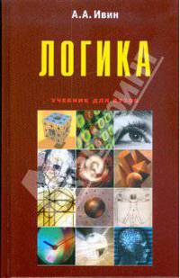 Логика: учебное пособие