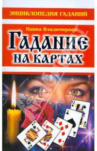 Энциклопедия гаданий. Гадание на картах
