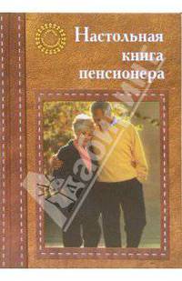 Настольная книга пенсионера