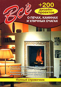 Все о печах, каминах и уличных очагах. 200 дизайн-проектов