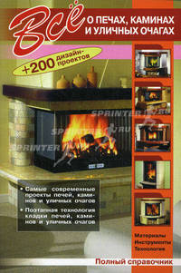 Все о печах, каминах и уличных очагах. 200 дизайн-проектов