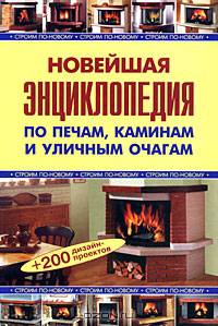 Новейшая энциклопедия по печам, каминам и уличным очагам (тв)