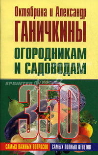 Огородникам и садоводам. 350 самых важных вопросов, 350 самых полных ответов