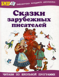 Сказки зарубежных писателей