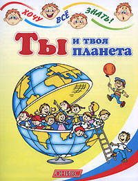 Ты и твоя планета