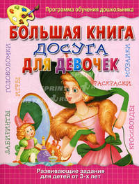 Большая книга досуга для девочек