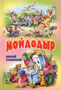 Мойдодыр. Сказки в стихах. Загадки