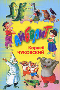 Айболит