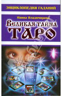Энциклопедия гаданий. Великая тайна Таро