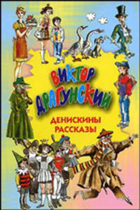 Виктор Драгунский: Денискины рассказы