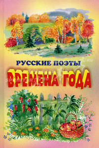 Времена года. Стихи русских поэтов