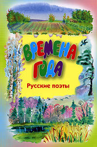 Времена года. Стихи русских поэтов