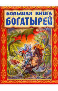 Большая книга богатырей