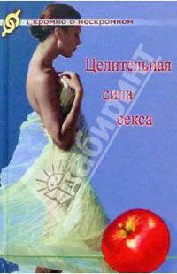 Целительная сила секса: О сексе с улыбкой.