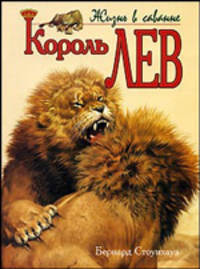Король Лев, Жизнь в саванне