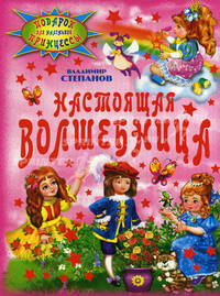 Настоящая волшебница